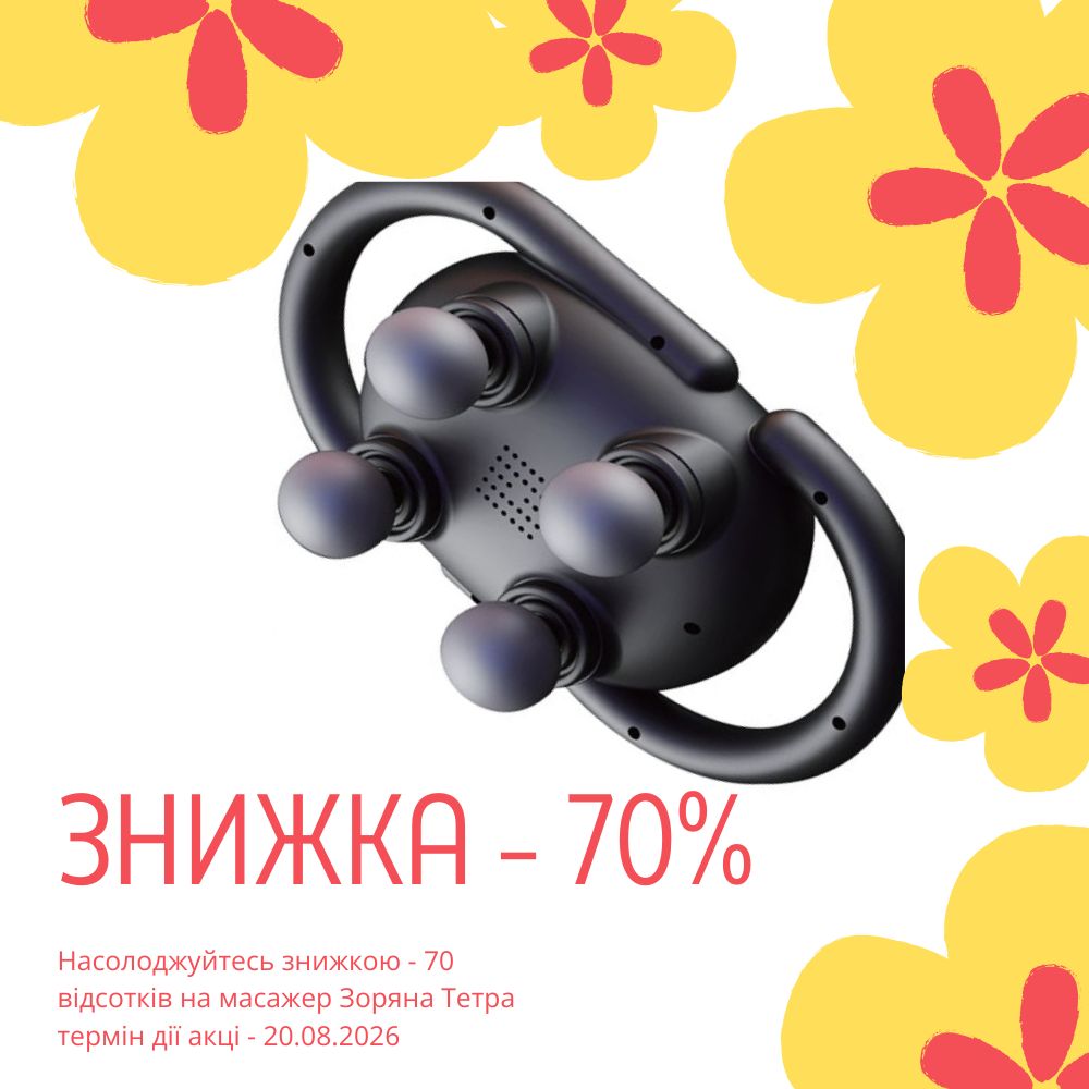 акція на масажер Зоряна Тетра