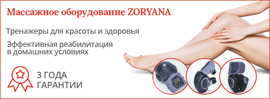 Электромассажеры для реабилитации Zoryana