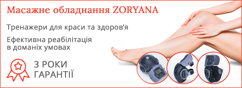 Массажеры для реабилитации Zoryana